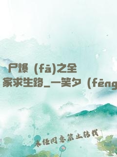 喪尸爆發(fā)之全家求生路