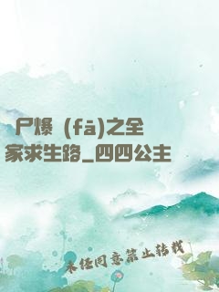 喪尸爆發(fā)之全家求生路