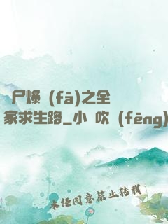 喪尸爆發(fā)之全家求生路