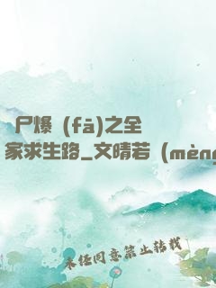 喪尸爆發(fā)之全家求生路