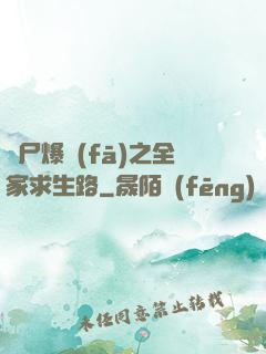 喪尸爆發(fā)之全家求生路