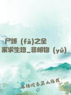 喪尸爆發(fā)之全家求生路
