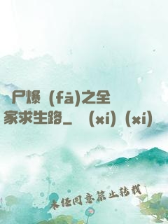 喪尸爆發(fā)之全家求生路