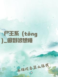 喪尸王系統(tǒng)