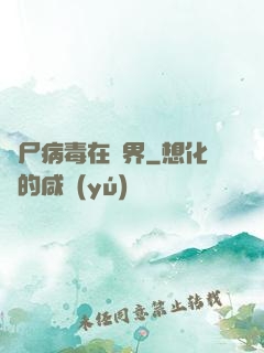 喪尸病毒在異界