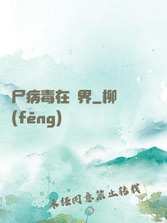喪尸病毒在異界