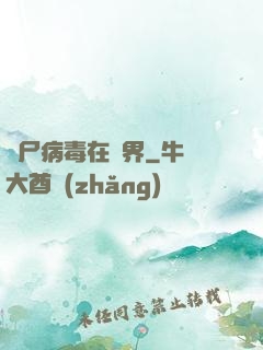 喪尸病毒在異界