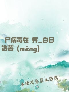 喪尸病毒在異界