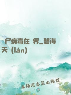 喪尸病毒在異界