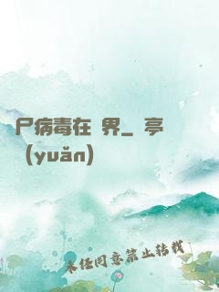喪尸病毒在異界