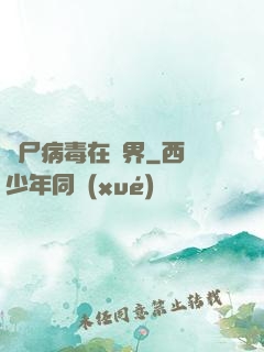 喪尸病毒在異界