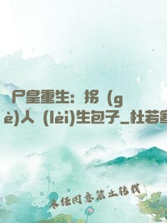 喪尸皇重生：拐個(gè)人類(lèi)生包子