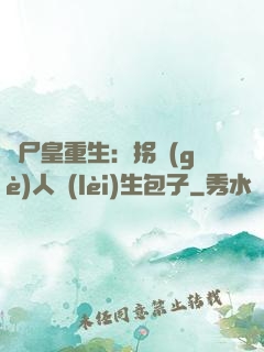 喪尸皇重生：拐個(gè)人類(lèi)生包子