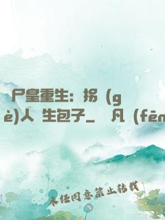 喪尸皇重生：拐個(gè)人類生包子