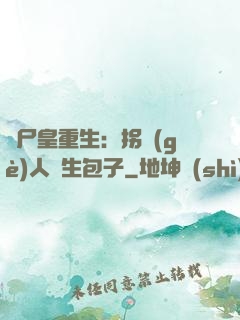 喪尸皇重生：拐個(gè)人類生包子