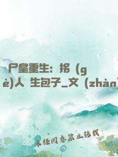 喪尸皇重生：拐個(gè)人類生包子