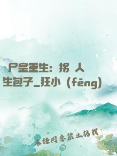 喪尸皇重生：拐個人類生包子