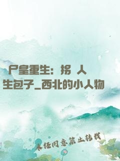 喪尸皇重生：拐個人類生包子