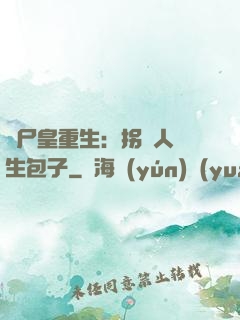 喪尸皇重生：拐個人類生包子