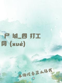 喪尸絕城