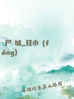 喪尸絕城