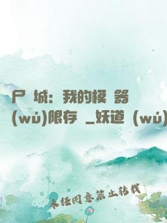 喪尸絕城：我的模擬器無(wú)限存檔