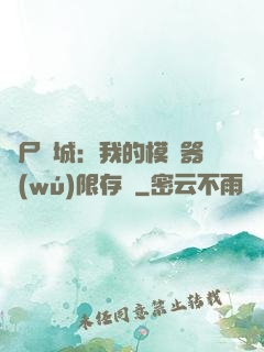 喪尸絕城：我的模擬器無(wú)限存檔