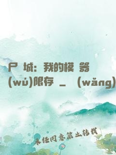 喪尸絕城：我的模擬器無(wú)限存檔