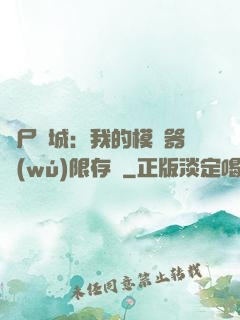 喪尸絕城：我的模擬器無(wú)限存檔