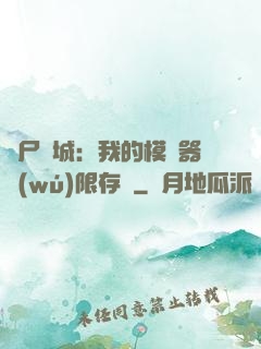 喪尸絕城：我的模擬器無(wú)限存檔