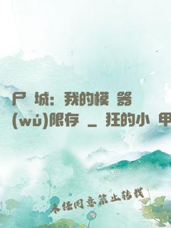 喪尸絕城：我的模擬器無(wú)限存檔