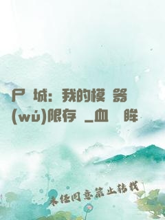 喪尸絕城：我的模擬器無(wú)限存檔