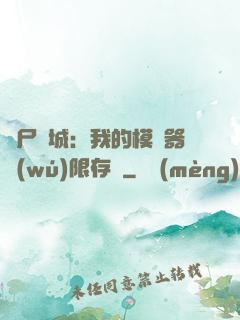 喪尸絕城：我的模擬器無(wú)限存檔