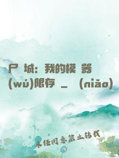 喪尸絕城：我的模擬器無(wú)限存檔
