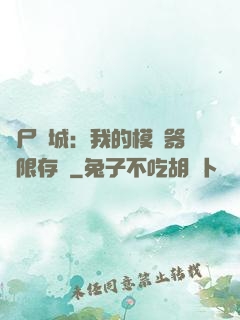喪尸絕城：我的模擬器無限存檔