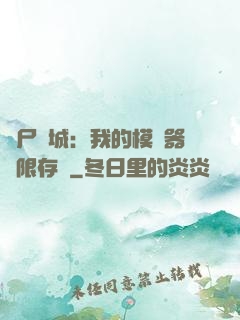 喪尸絕城：我的模擬器無限存檔