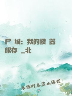 喪尸絕城：我的模擬器無限存檔