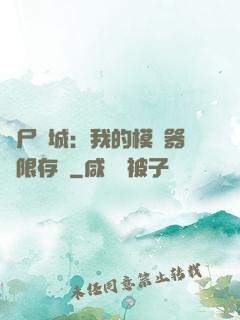 喪尸絕城：我的模擬器無限存檔