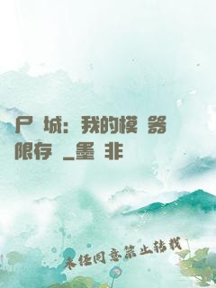 喪尸絕城：我的模擬器無限存檔