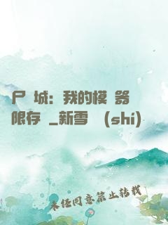 喪尸絕城：我的模擬器無限存檔