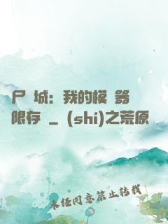 喪尸絕城：我的模擬器無限存檔