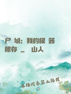喪尸絕城：我的模擬器無限存檔