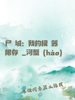 喪尸絕城：我的模擬器無限存檔