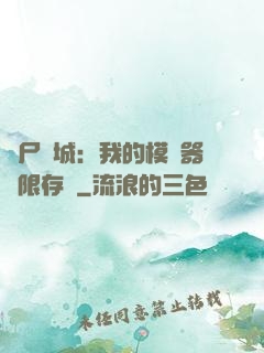 喪尸絕城：我的模擬器無限存檔