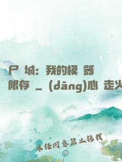 喪尸絕城：我的模擬器無限存檔