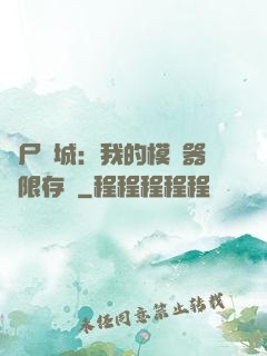 喪尸絕城：我的模擬器無限存檔