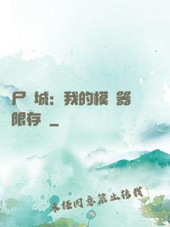 喪尸絕城：我的模擬器無限存檔