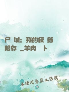 喪尸絕城：我的模擬器無限存檔