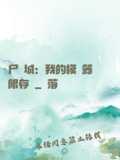 喪尸絕城：我的模擬器無限存檔
