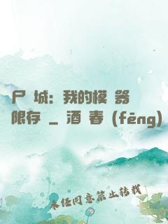 喪尸絕城：我的模擬器無限存檔